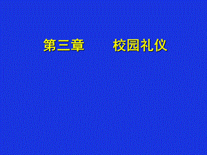 校园礼仪之师生礼仪.pptx