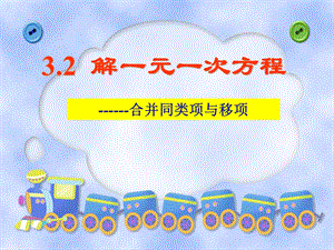 3.2解一元一次方程移项.ppt