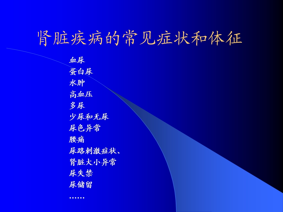 肾脏疾病的常见症状和体征.ppt_第2页