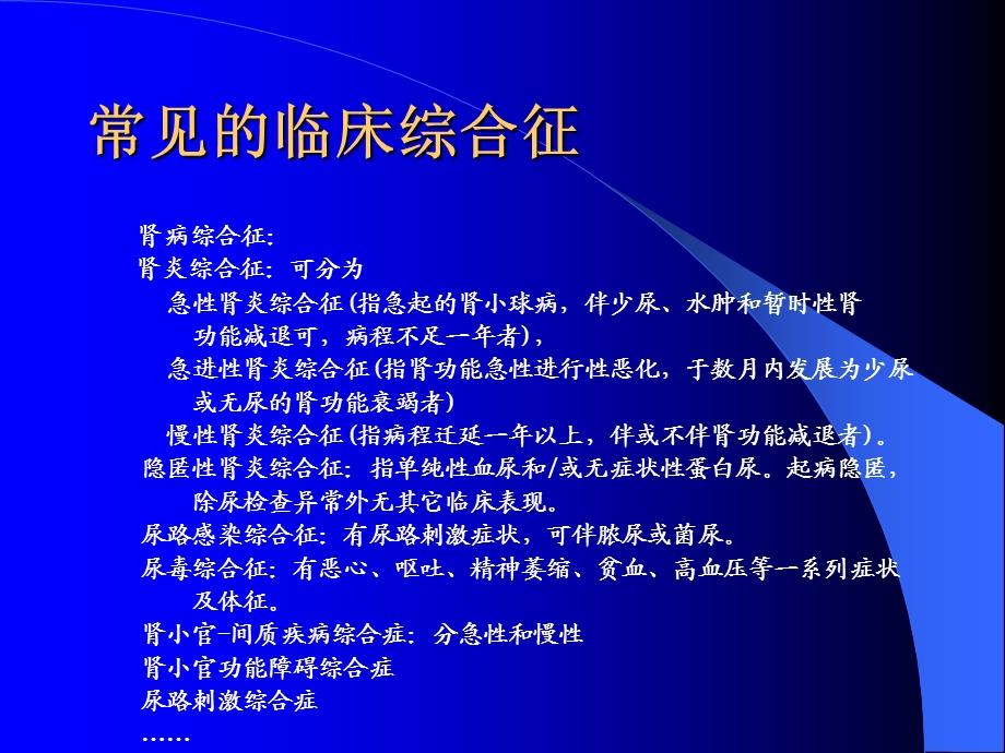 肾脏疾病的常见症状和体征.ppt_第3页