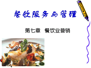 大学课件餐饮服务与管理餐饮业营销.ppt