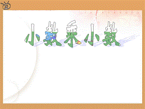 3小数乘小数.ppt