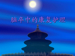脑卒中的康复护理.ppt