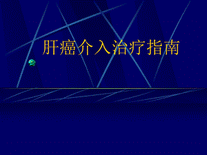 肝癌介入治疗指南.ppt