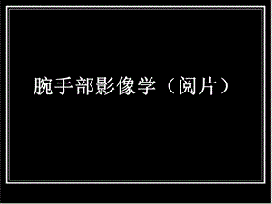腕手部影像学.ppt