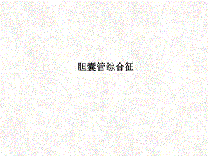 胆囊管综合征ppt课件.ppt