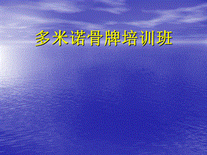 多米诺骨牌培训班.ppt