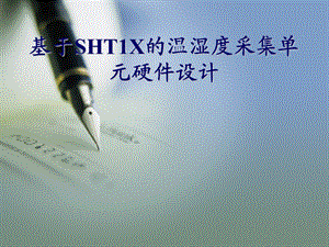 基于sht1x的温湿度采集单元硬件设计.ppt