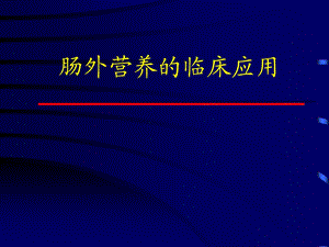 肠外营养的临床应用文字ppt课件.ppt
