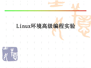 Linux实验四.ppt