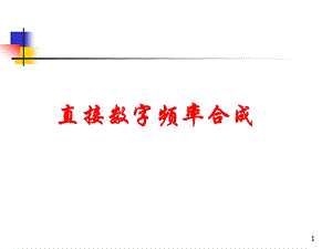 直接数字频率合成.ppt