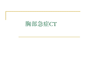 胸部急症CT诊断.ppt