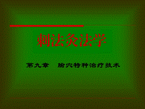 腧穴特种治疗技术.ppt
