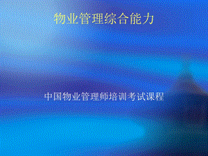 物业管理综合能力.ppt
