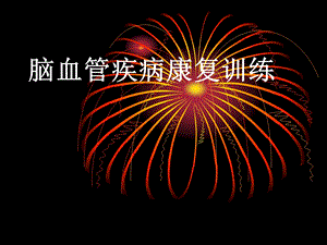 脑血管疾病康复训练.ppt