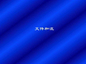 文件和流.ppt