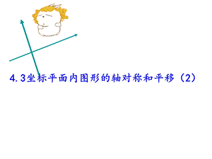 43坐标平面内图形的轴对称和平移2.ppt