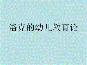 洛克的幼儿教育论.ppt