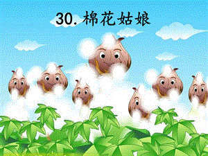 棉花姑娘(公开课第一课时).ppt
