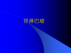肾淋巴瘤ppt课件.ppt