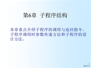 大学课件单片机原理与应用设计子程序结构.ppt