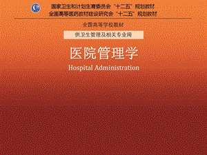 医院管理学张鹭鹭第15章医院绩效管理.ppt