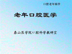老口腔病学专升本.ppt