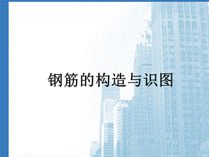 梁钢筋的构造与识图.ppt