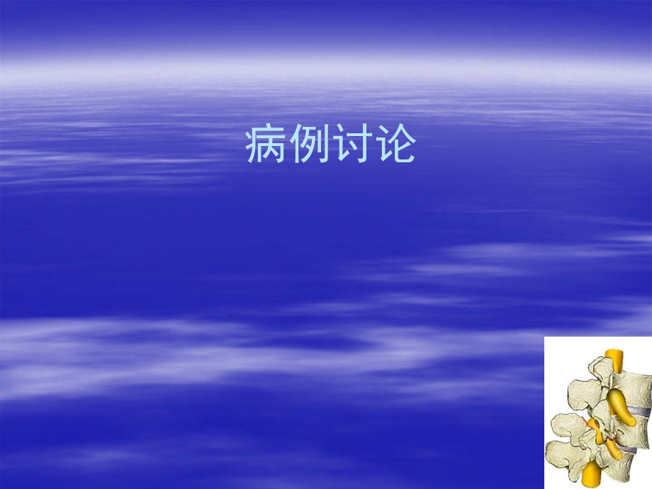 腰椎滑脱修改.ppt_第1页