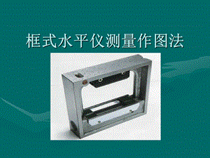 框式水平仪测量作图法和计算方法.pptx