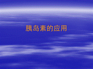 胰岛素的应用.ppt