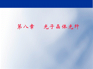 光纤光学教学课件第二十讲.ppt