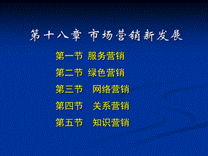 大学课件市场营销新发展.ppt