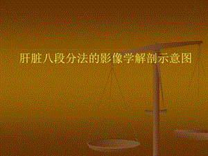 肝脏八段分法的影像学解剖示意图.ppt