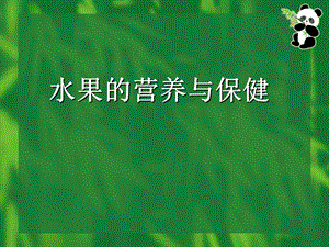 水果的营养与保健.ppt