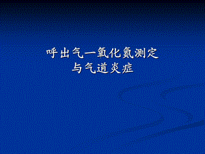 呼出气一氧化氮测定ppt课件.ppt