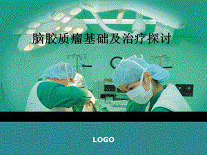脑胶质瘤基础及治疗探讨.ppt