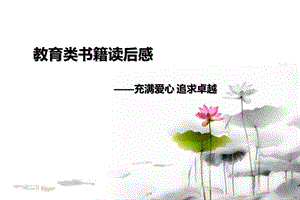 教育类书籍读后感.ppt