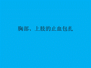 胸部上肢的包扎.ppt
