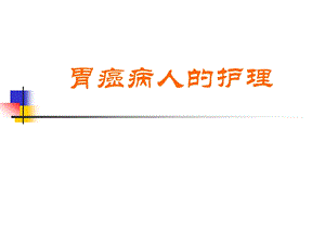 胃癌病人的护理.ppt