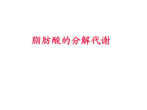 脂肪酸的分解代谢08.ppt