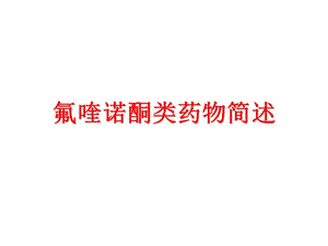 氟喹诺酮类药物进展.ppt