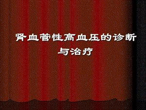 肾血管性高血压诊断和治疗课件.ppt