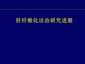 肝纤维化及安珐特.ppt