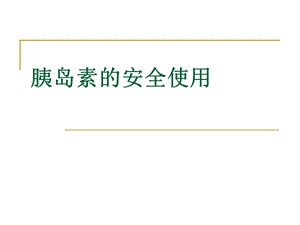 胰岛素的安全使用.ppt