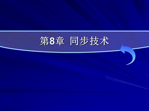 现代通信原理PPT课件第8章同步技术.ppt