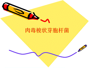 肉毒梭状芽孢杆菌检测.ppt