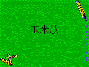 肝脏与完美玉米肽.ppt