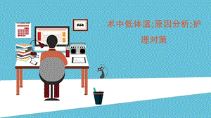 术中低体温.ppt