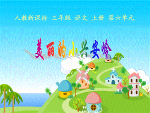 2美丽的小兴安岭5.ppt